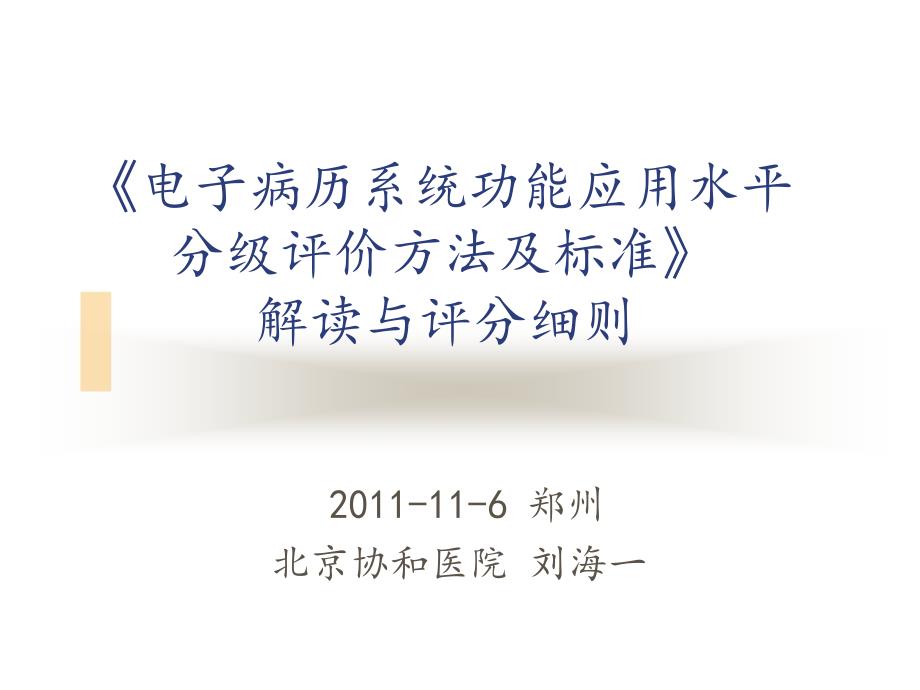 电子病历系统功能应用水平分级评价方法与标准解读与评分细则_第1页