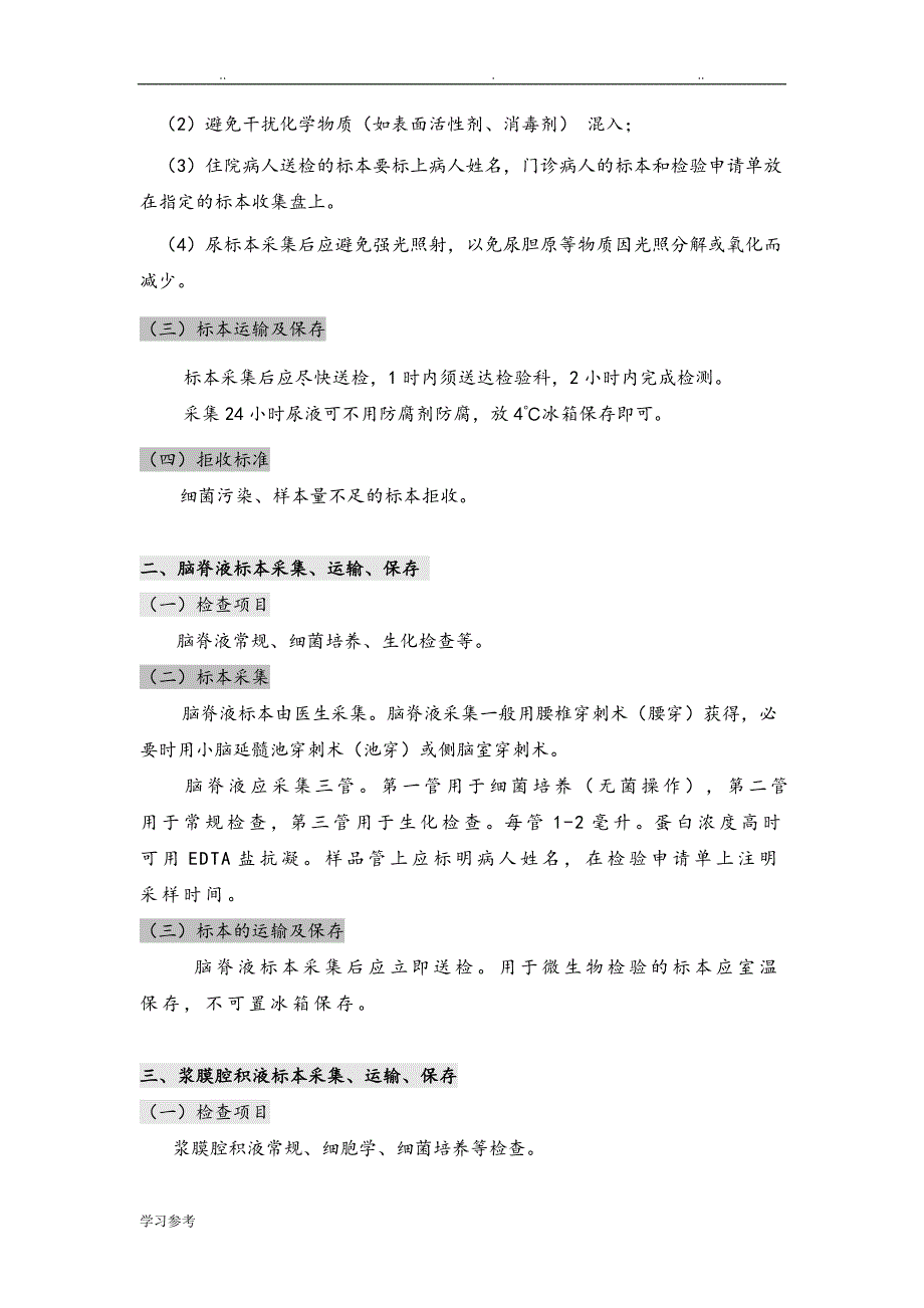 临床检验标本采集、运输、保存操作规程完整_第4页