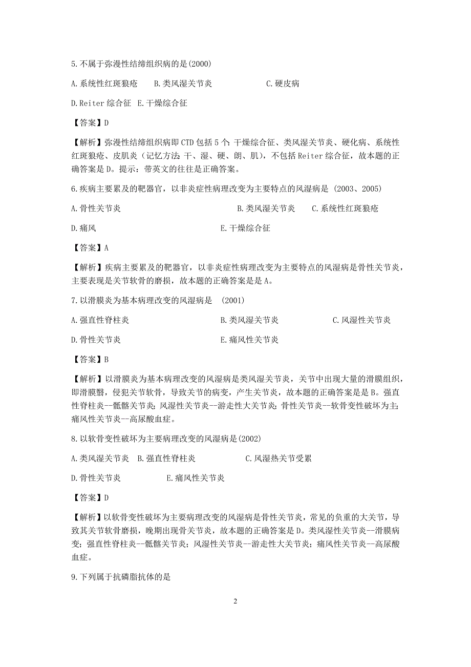 风湿类疾病 习题+解析_第2页