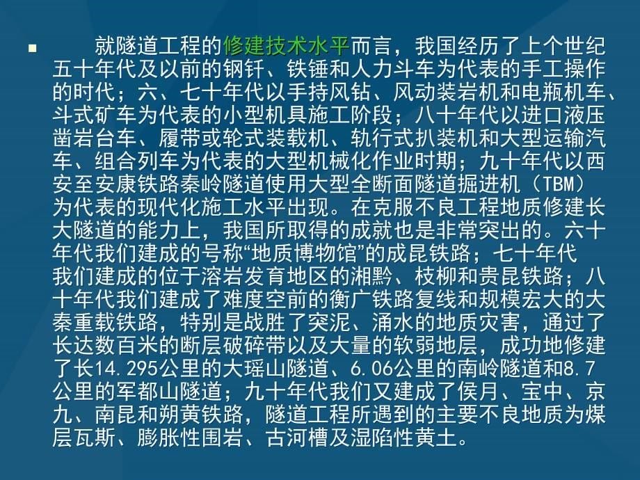 论我国隧道和地下工程技术的研究和长期发展_第5页