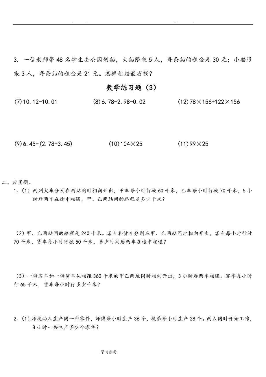 小学数学四年级[下册]总复习题_第3页