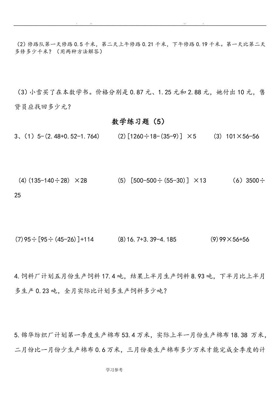 小学数学四年级[下册]总复习题_第5页