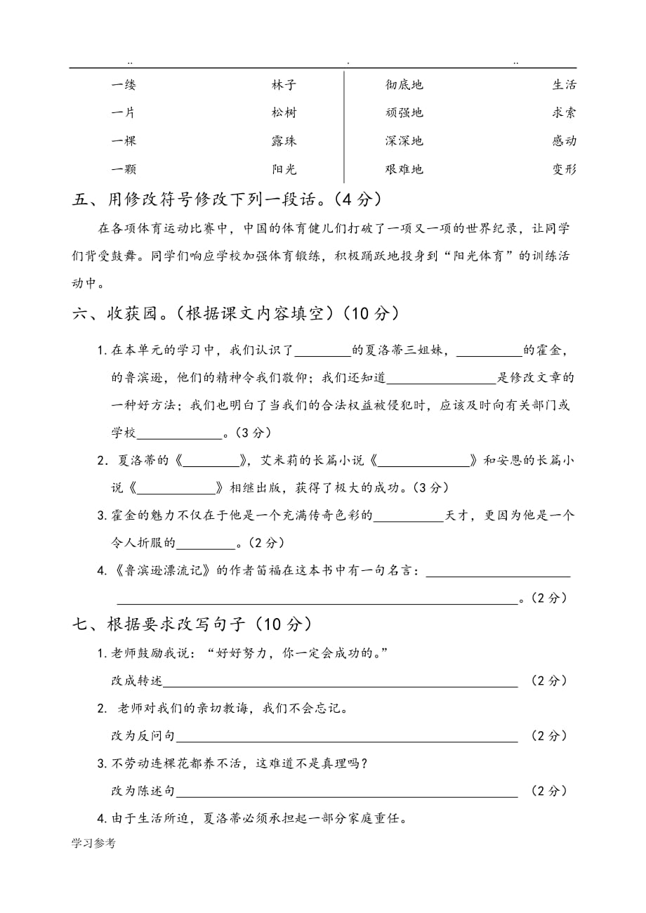 六年级语文[上册]第三单元检测试题_第2页