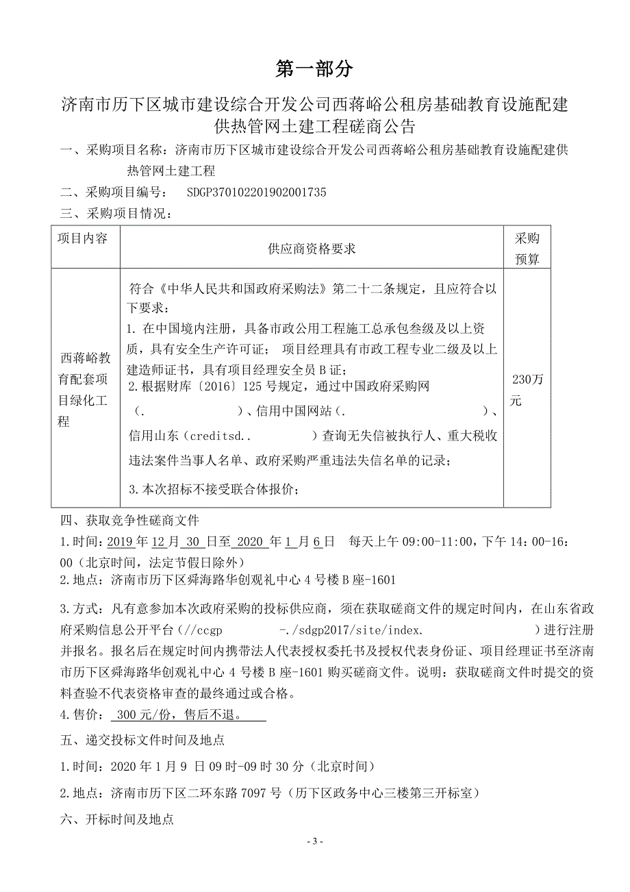 建设综合开发公司西蒋峪公租房基础教育设施配建供热管网土建工程招标文件_第3页