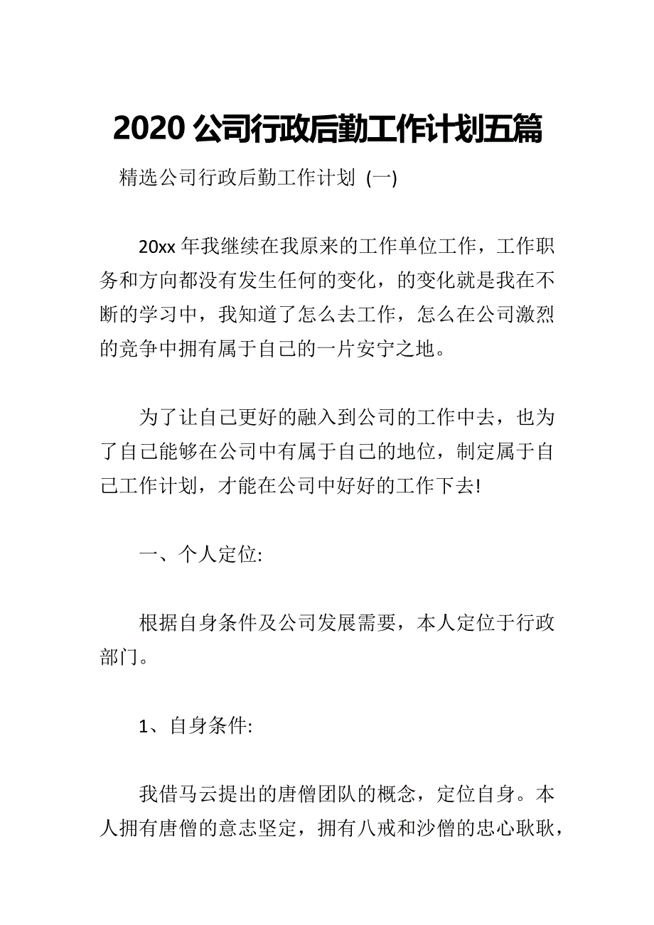 2020公司行政后勤工作计划五篇_第1页