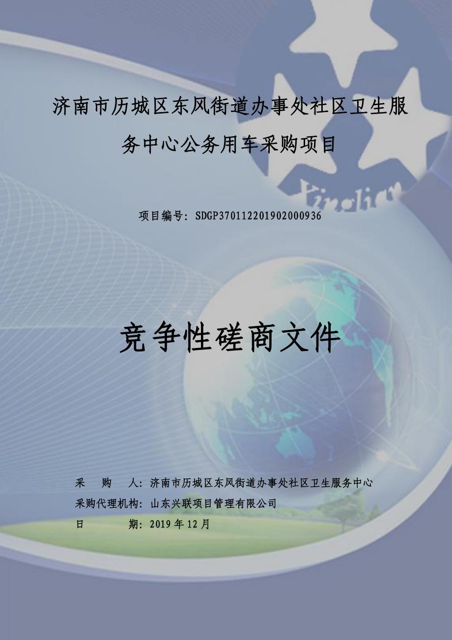 东风街道办事处社区卫生服务中心公务用车采购项目招标文件_第1页