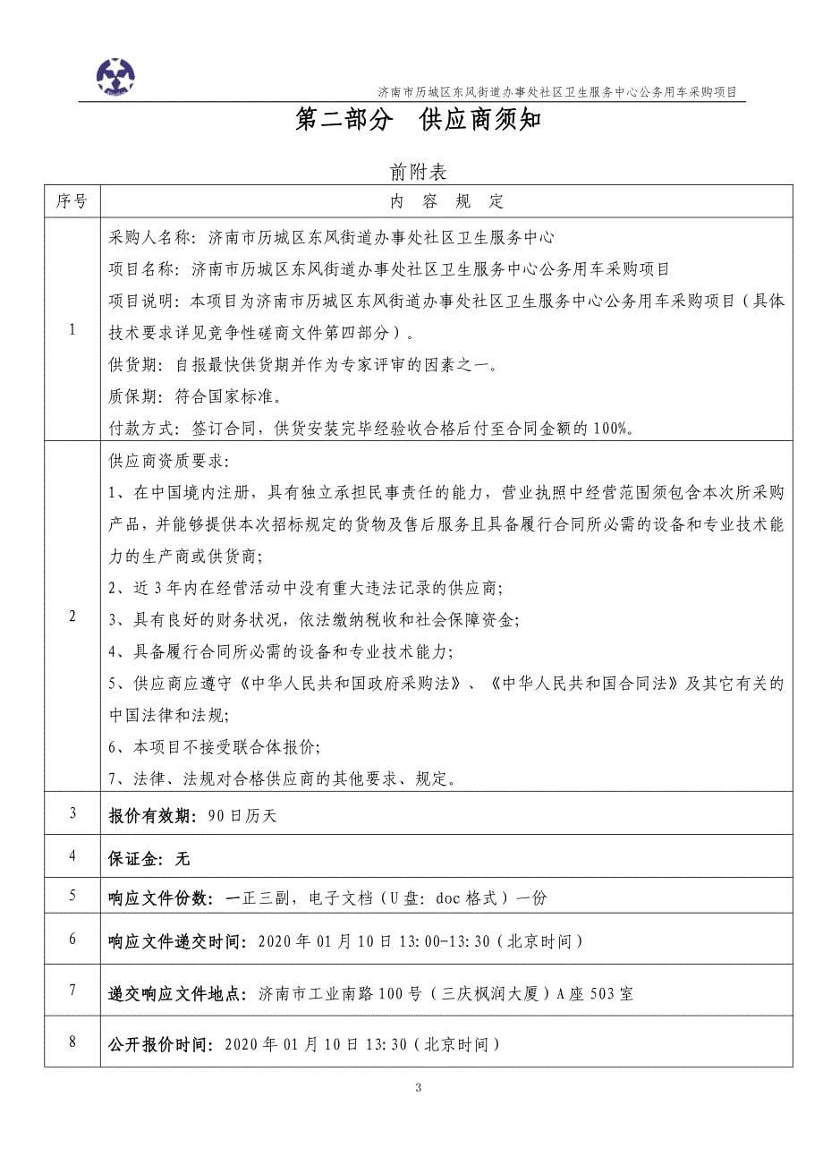 东风街道办事处社区卫生服务中心公务用车采购项目招标文件_第5页