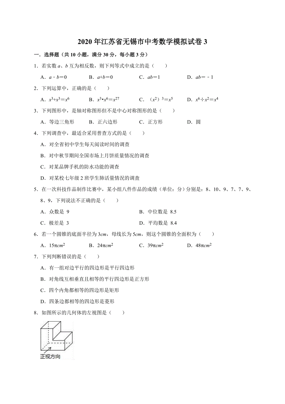 精品模拟2020年江苏省无锡市中考数学模拟试卷3解析版_第1页