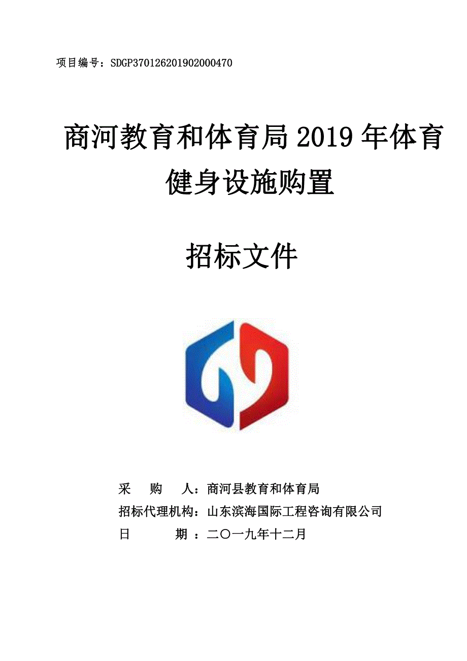 商河县教育体育局2019年体育健身设施购置招标文件_第1页