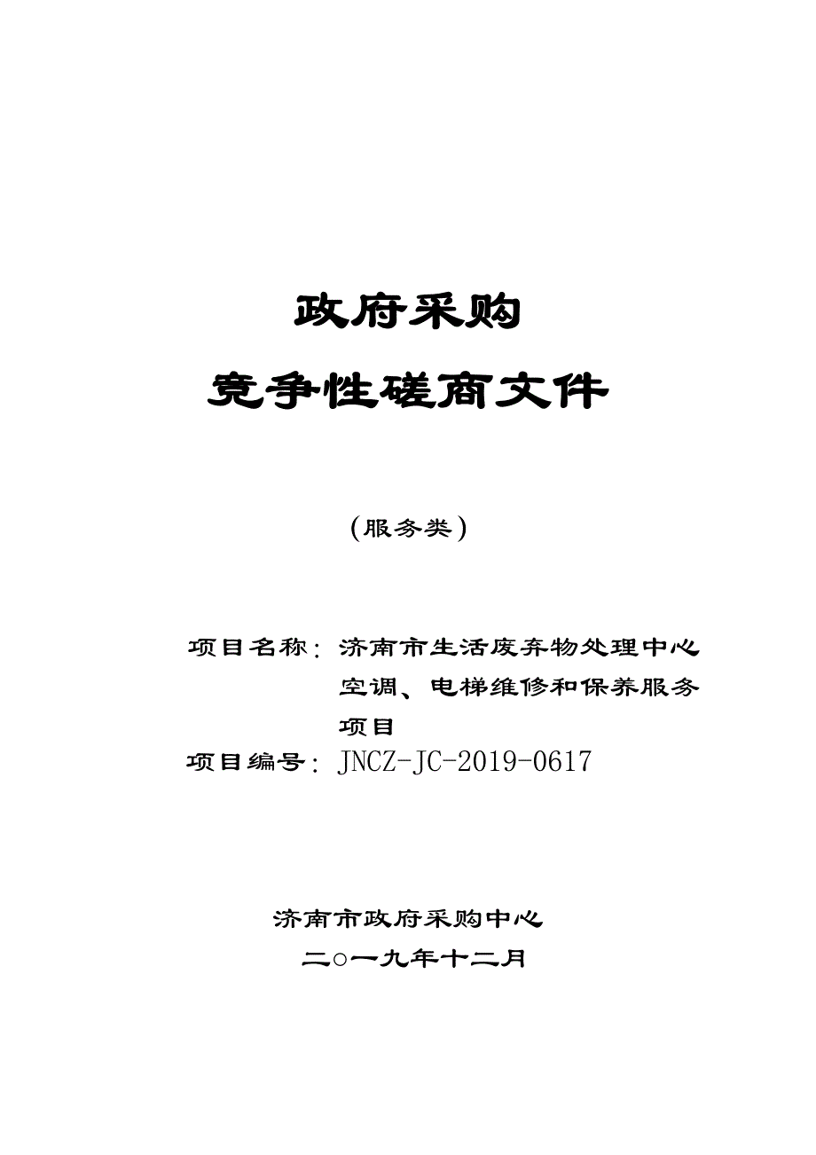 济南市生活废弃物处理中心空调、电梯维修和保养服务招标文件_第1页