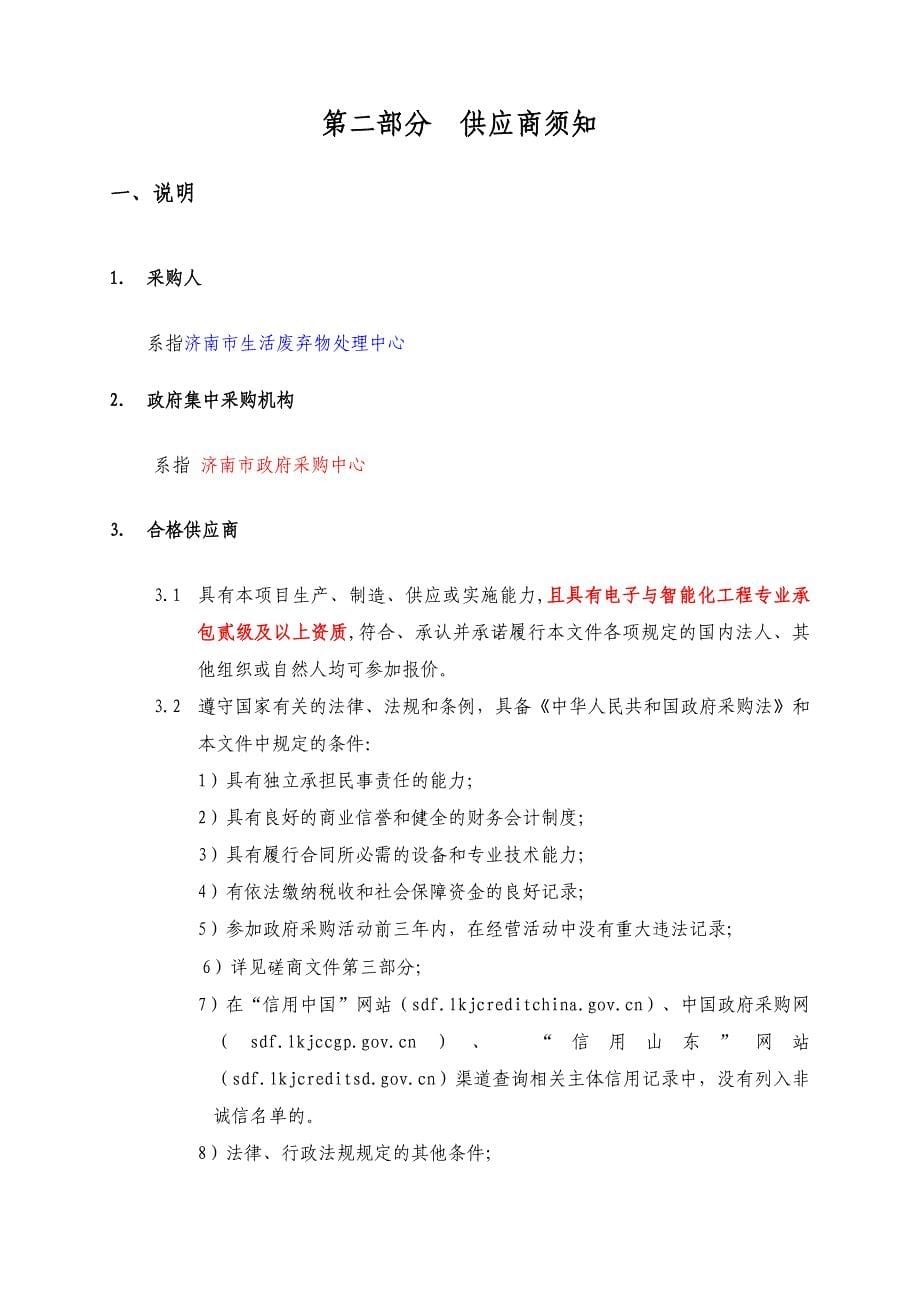 济南市生活废弃物处理中心空调、电梯维修和保养服务招标文件_第5页