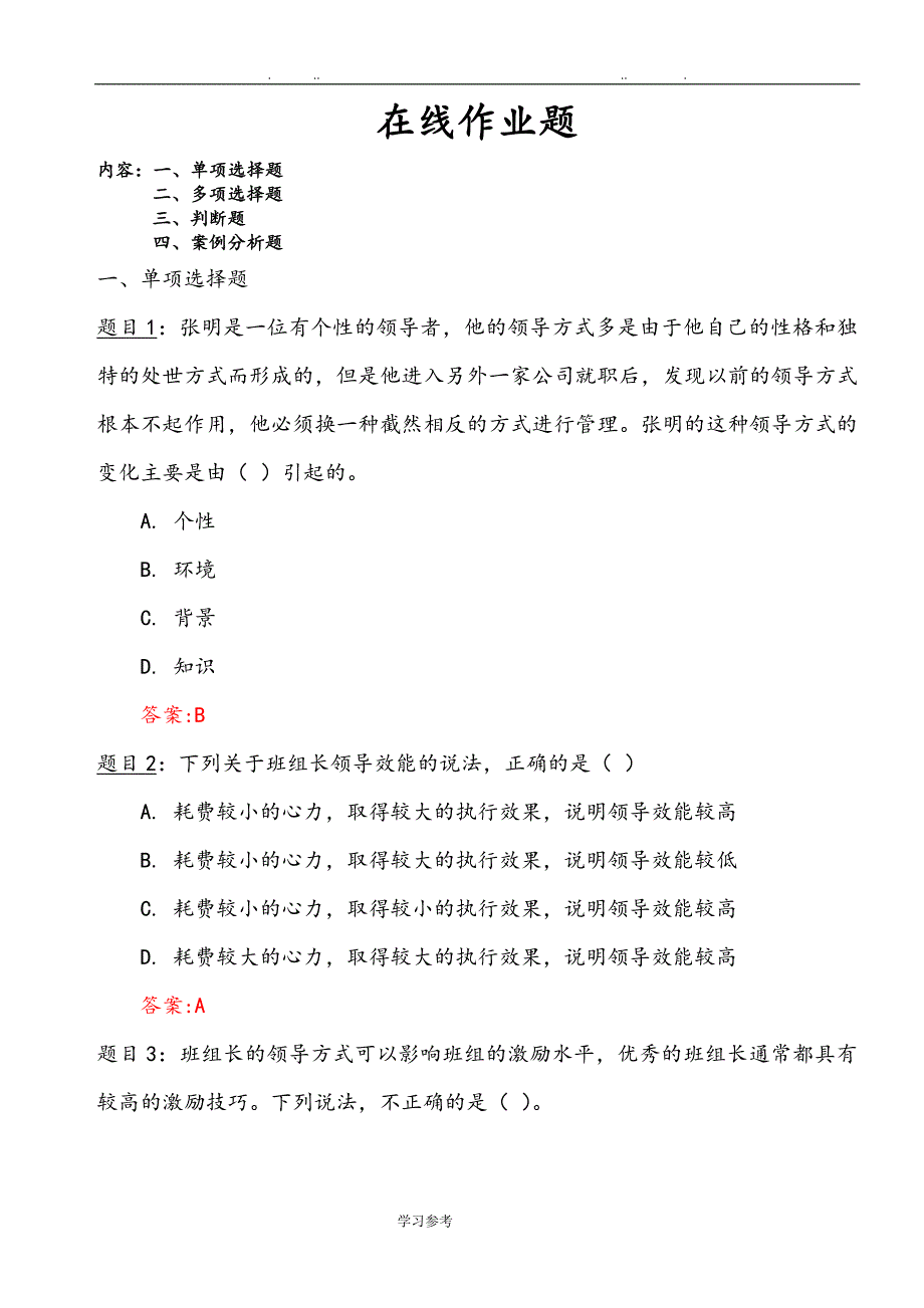 领导力与执行力打造_在线作业和自测_第1页