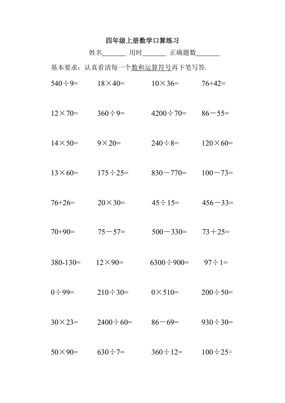 四年级上册数学试题口算练习 人教新课标无答案_第3页