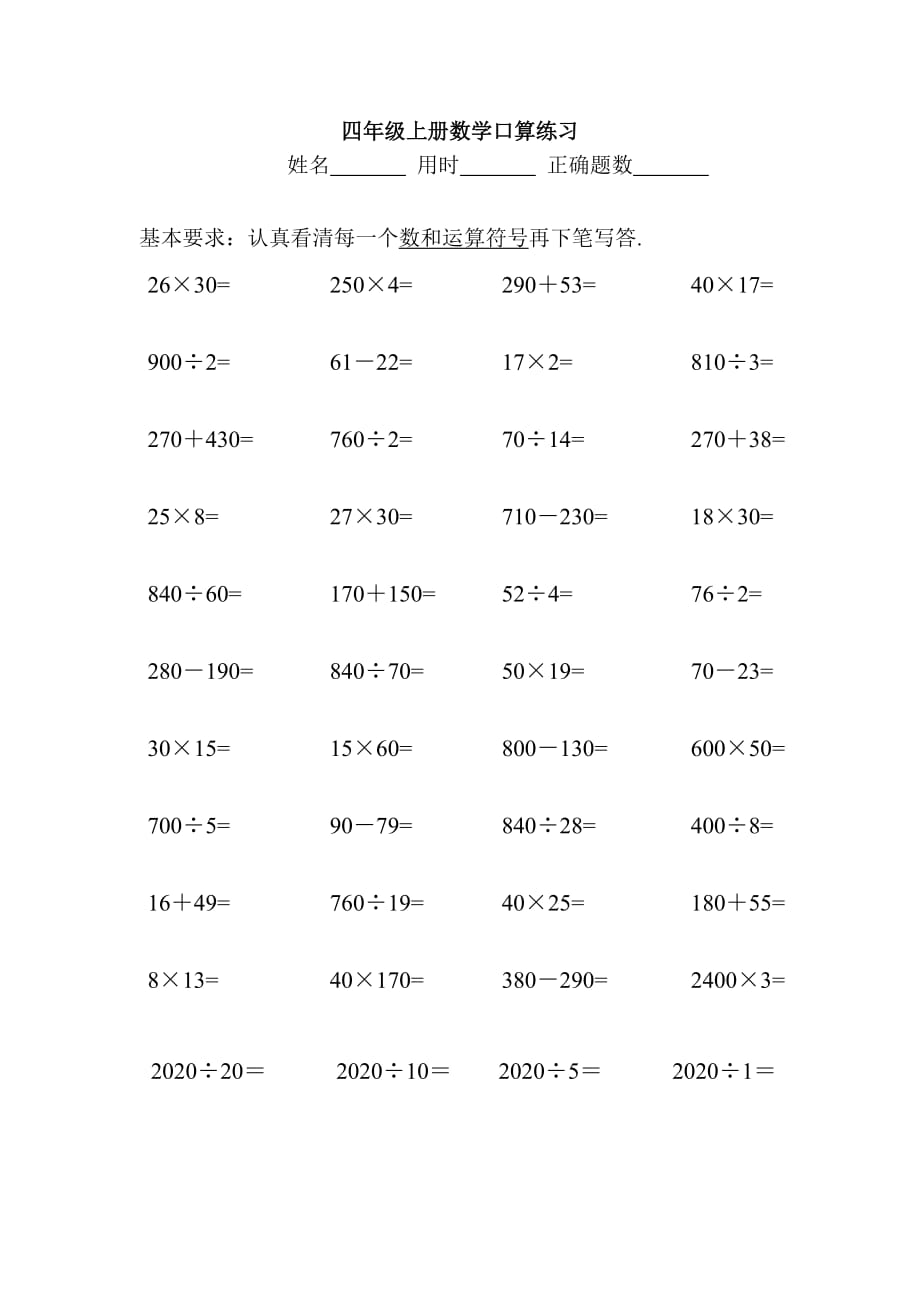 四年级上册数学试题口算练习 人教新课标无答案_第4页