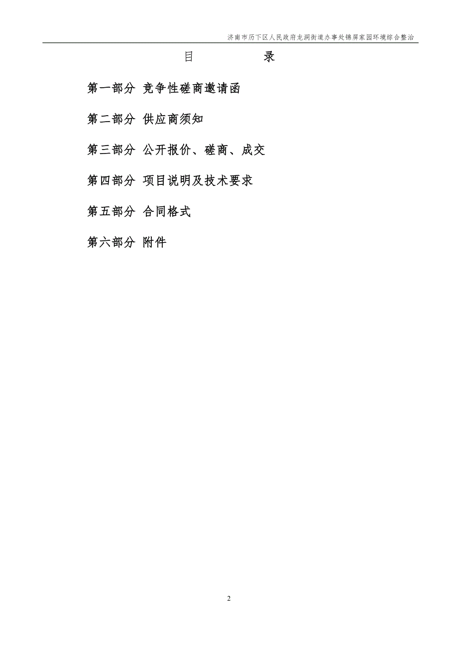 龙洞街道办事处锦屏家园环境综合整治招标文件_第2页