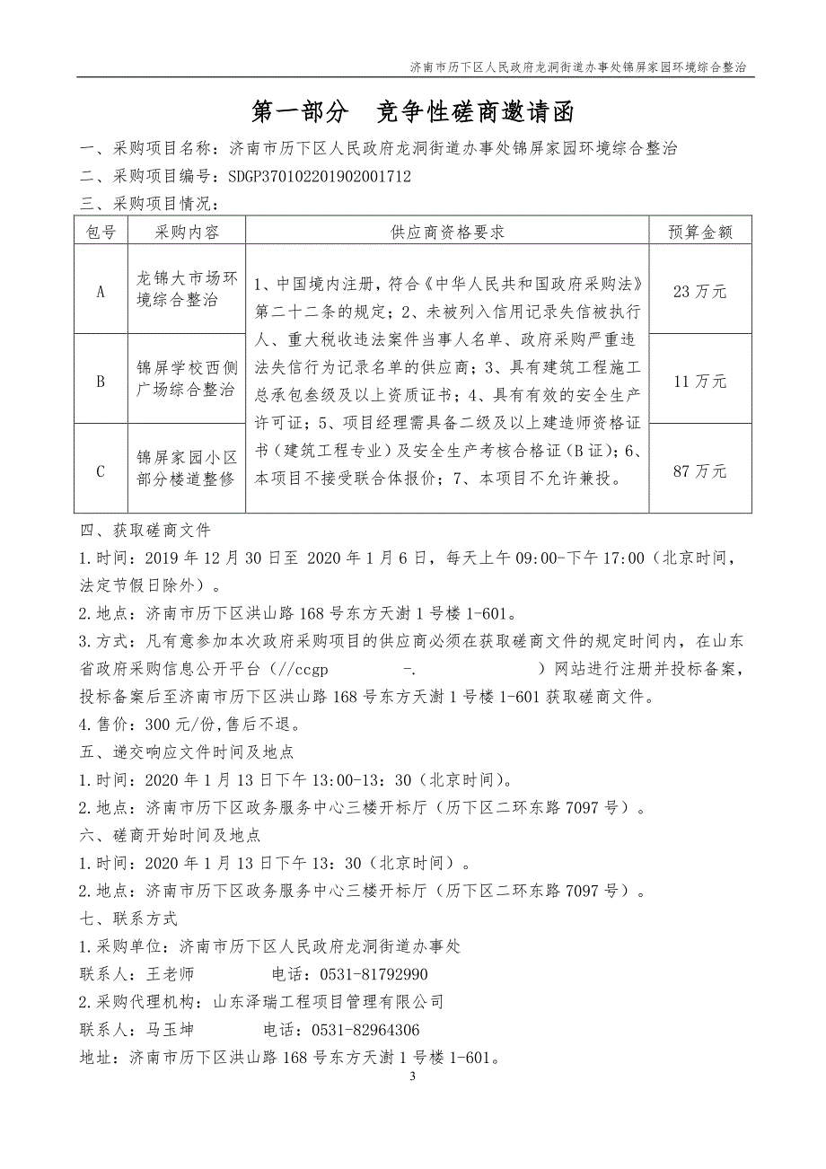 龙洞街道办事处锦屏家园环境综合整治招标文件_第3页