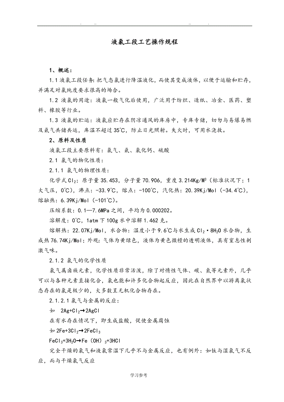 液氯的各种操作规程完整_第1页