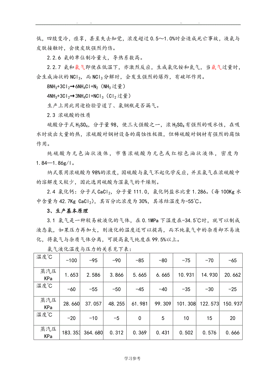 液氯的各种操作规程完整_第3页