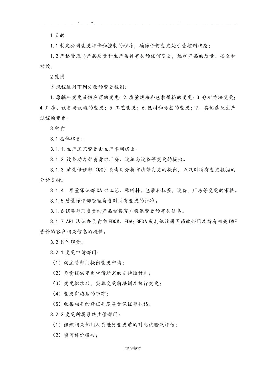 某公司变更管理规程完整_第1页