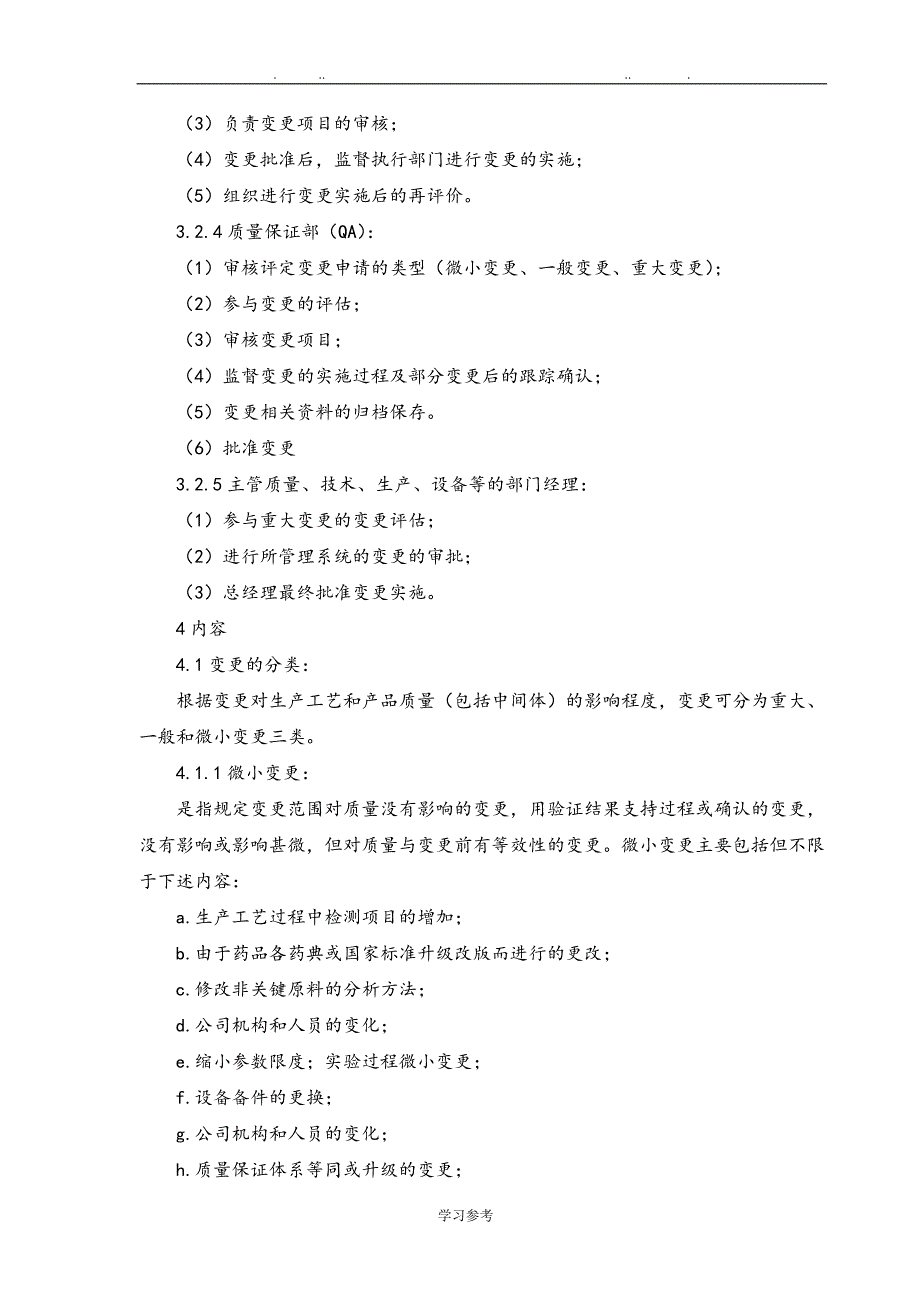 某公司变更管理规程完整_第2页