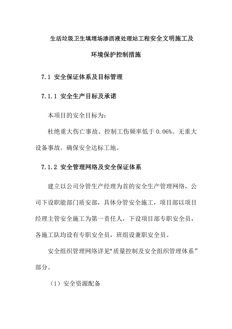 生活垃圾卫生填埋场渗沥液处理站工程安全文明施工及环境保护控制措施_第1页