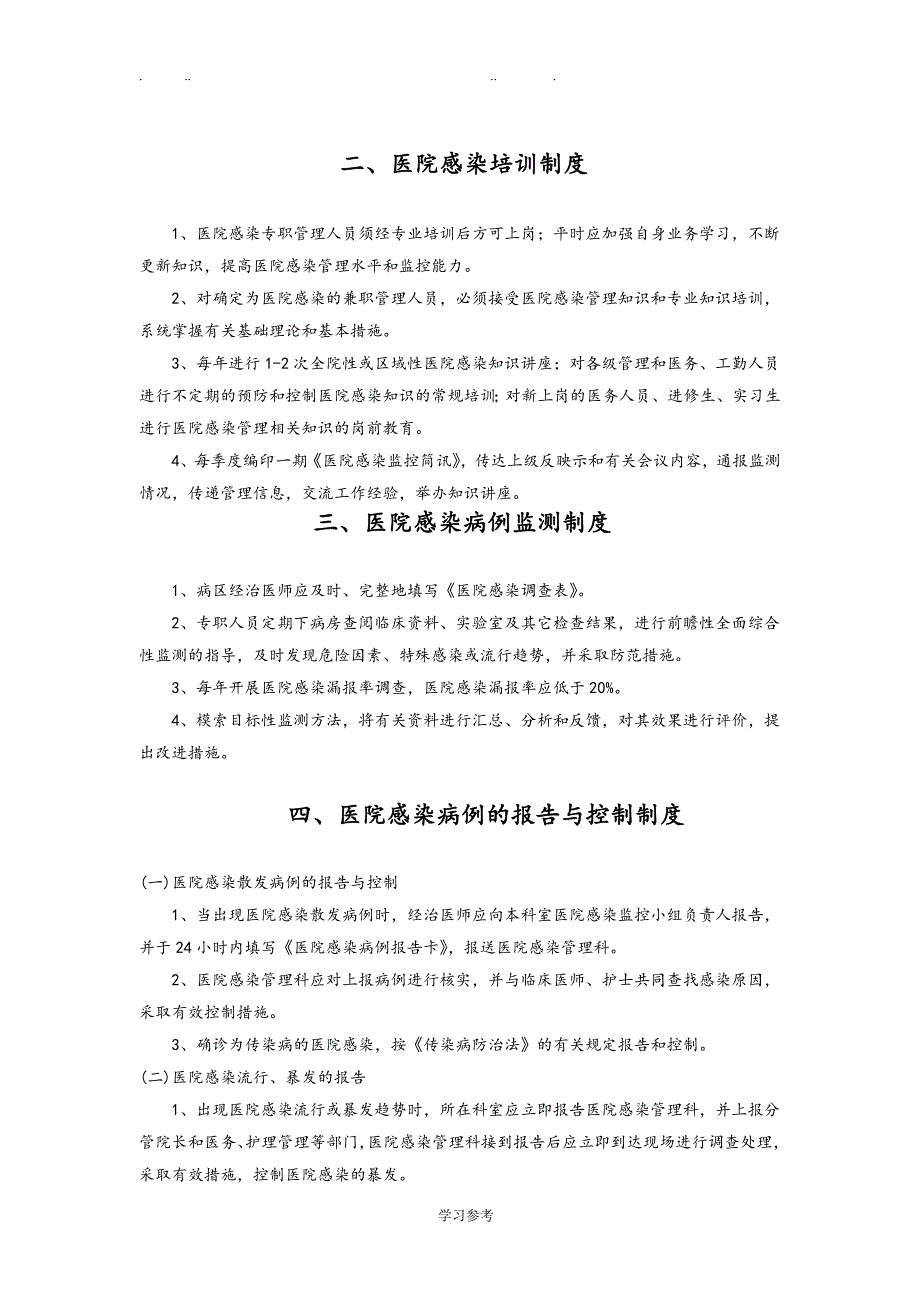 医院感染16项核心制度汇编_第2页