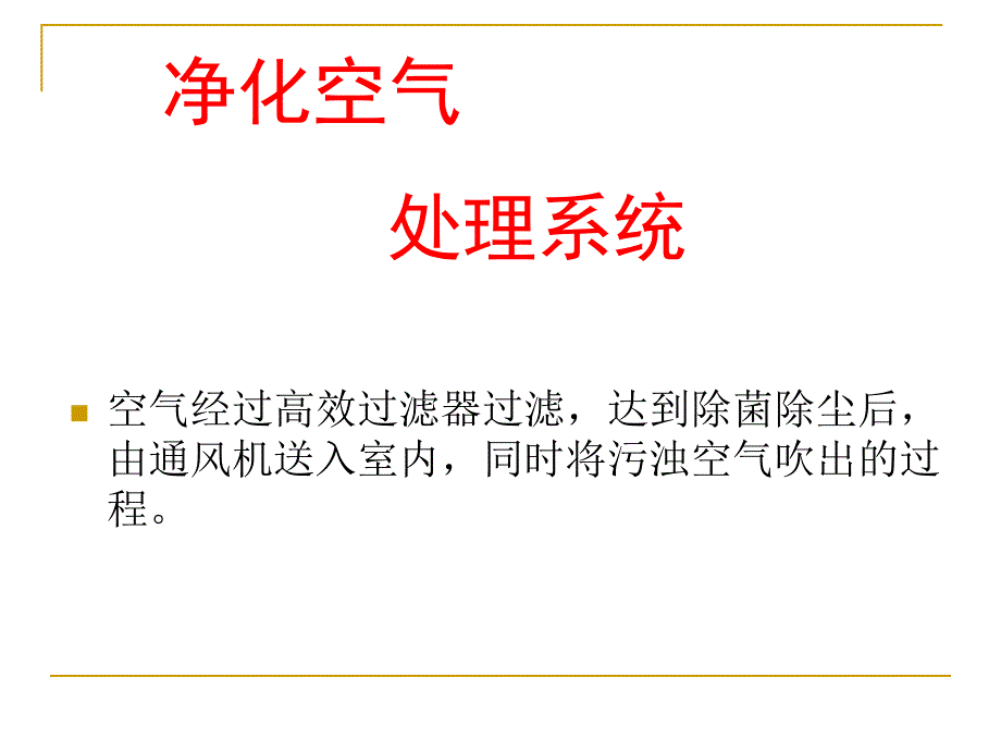 医院层流洁净区管理与监测_第4页