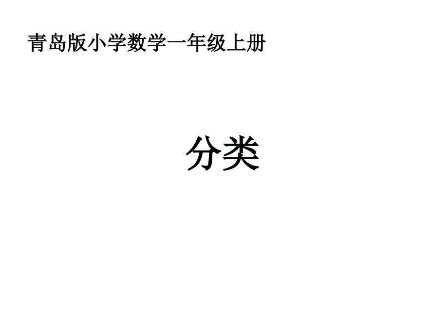 一年级上册数学课件-二分类 青岛版 （共28张ppt）_第1页