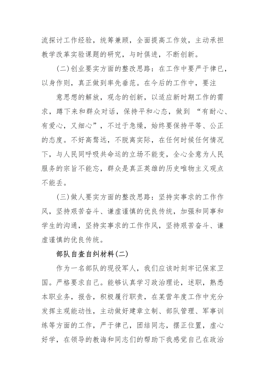 2019年部队自查自纠材料5篇_第3页