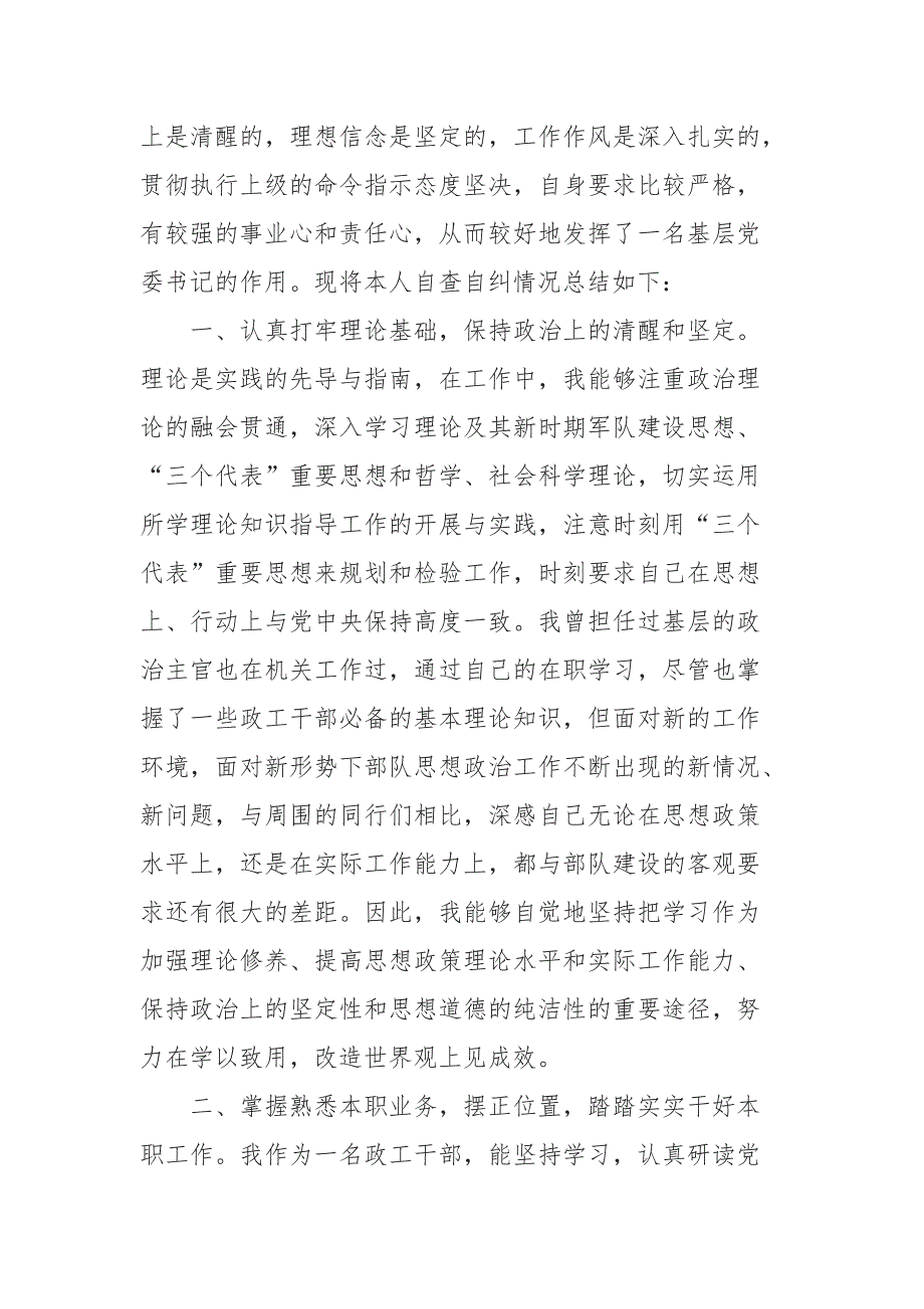 2019年部队自查自纠材料5篇_第4页