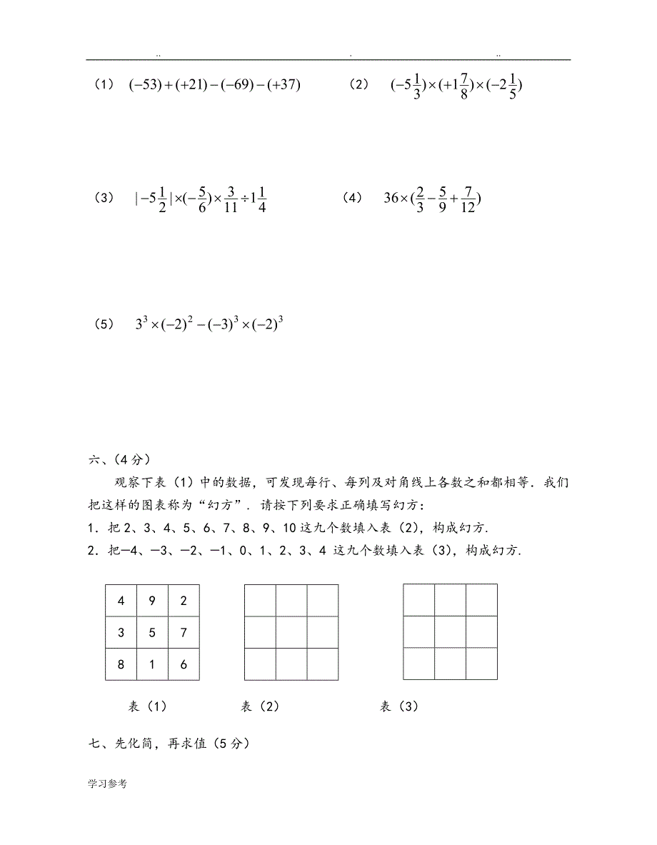 初一数学期中考试模拟试题[上册]_第3页