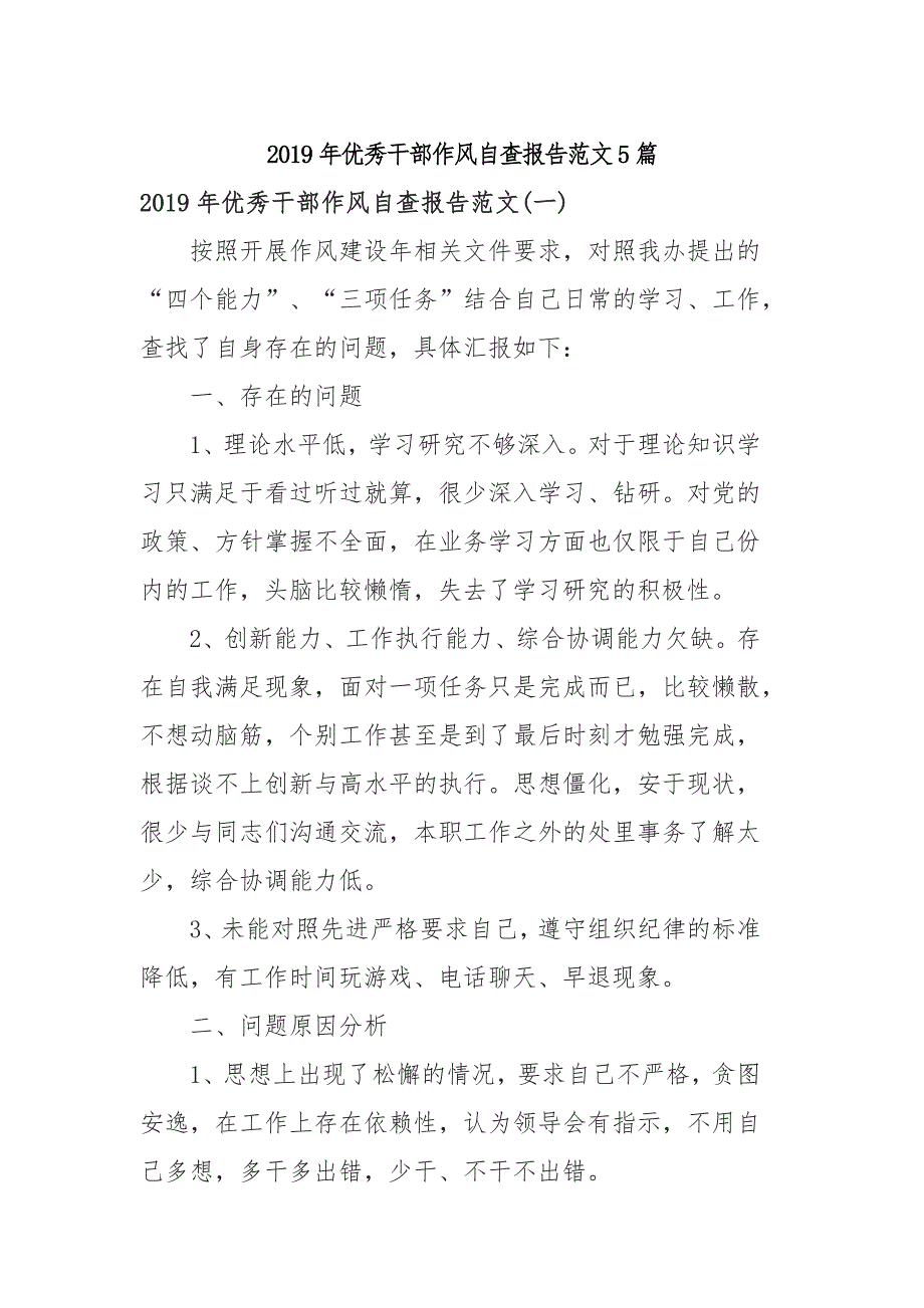 2019年优秀干部作风自查报告范文5篇_第1页