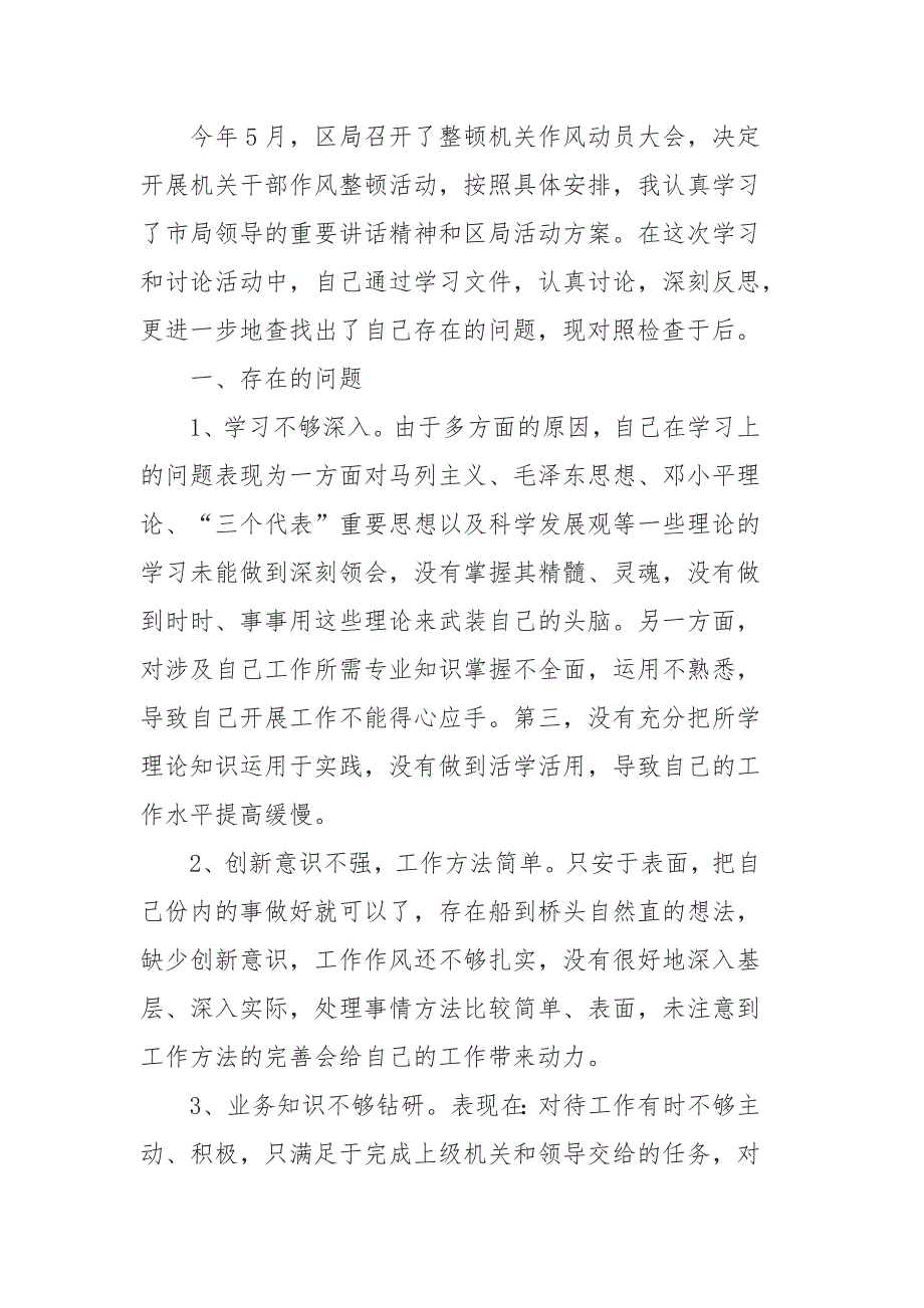 2019年优秀干部作风自查报告范文5篇_第3页