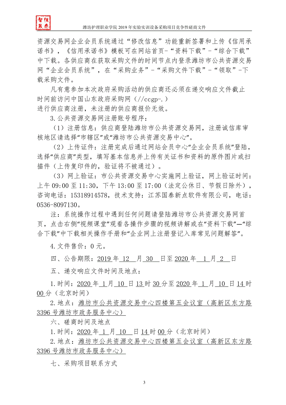 潍坊护理职业学院2019年实验实训设备采购招标文件_第4页