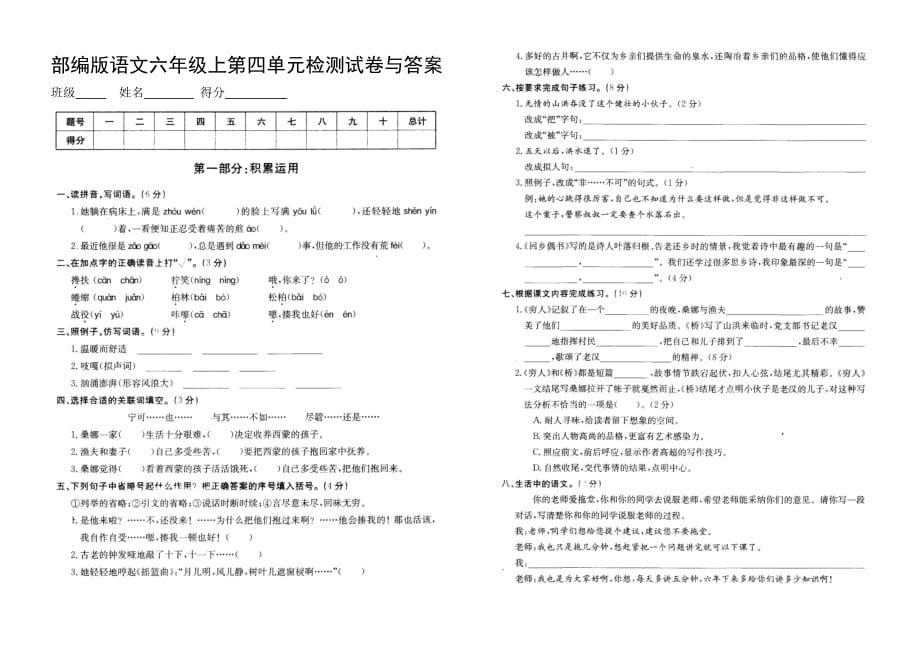 部编版语文六年级上第四单元检测试卷与答案_第1页