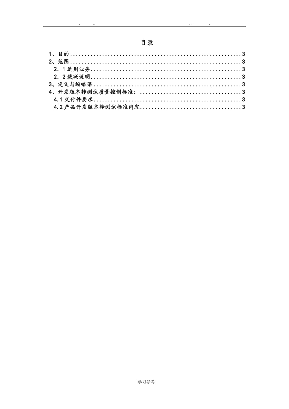 华为新产品开发版本转测试质量控制标准[详]_第2页