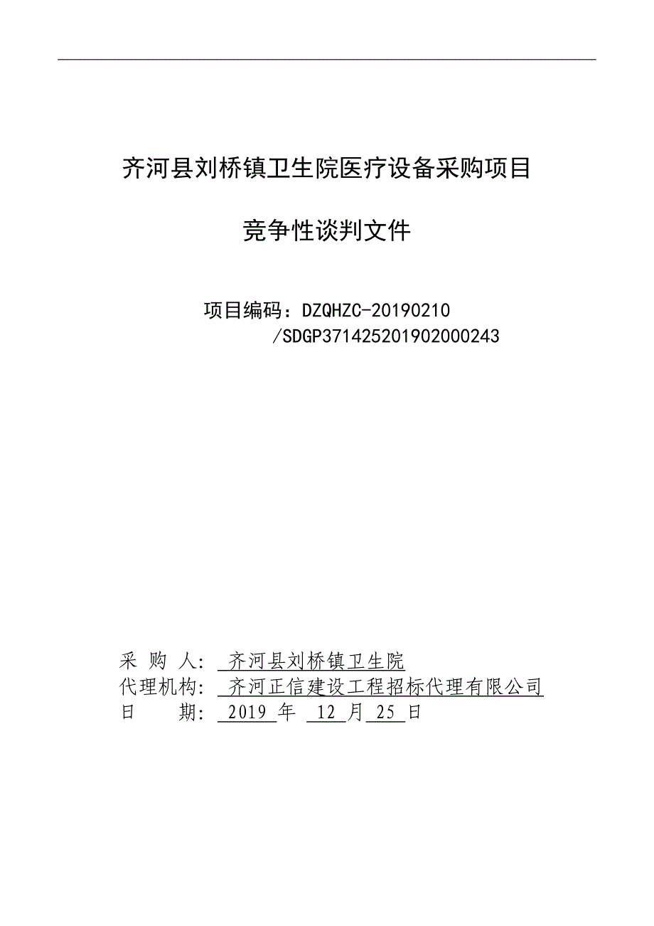 齐河县刘桥镇卫生院医疗设备采购项目招标文件_第1页