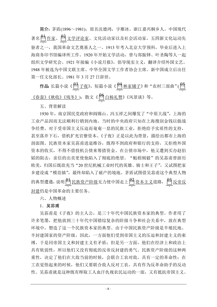 2019-2020高中人教版语文选修《中国小说欣赏》学案：第八单元 第13课 《子夜》 Word版含解析_第4页