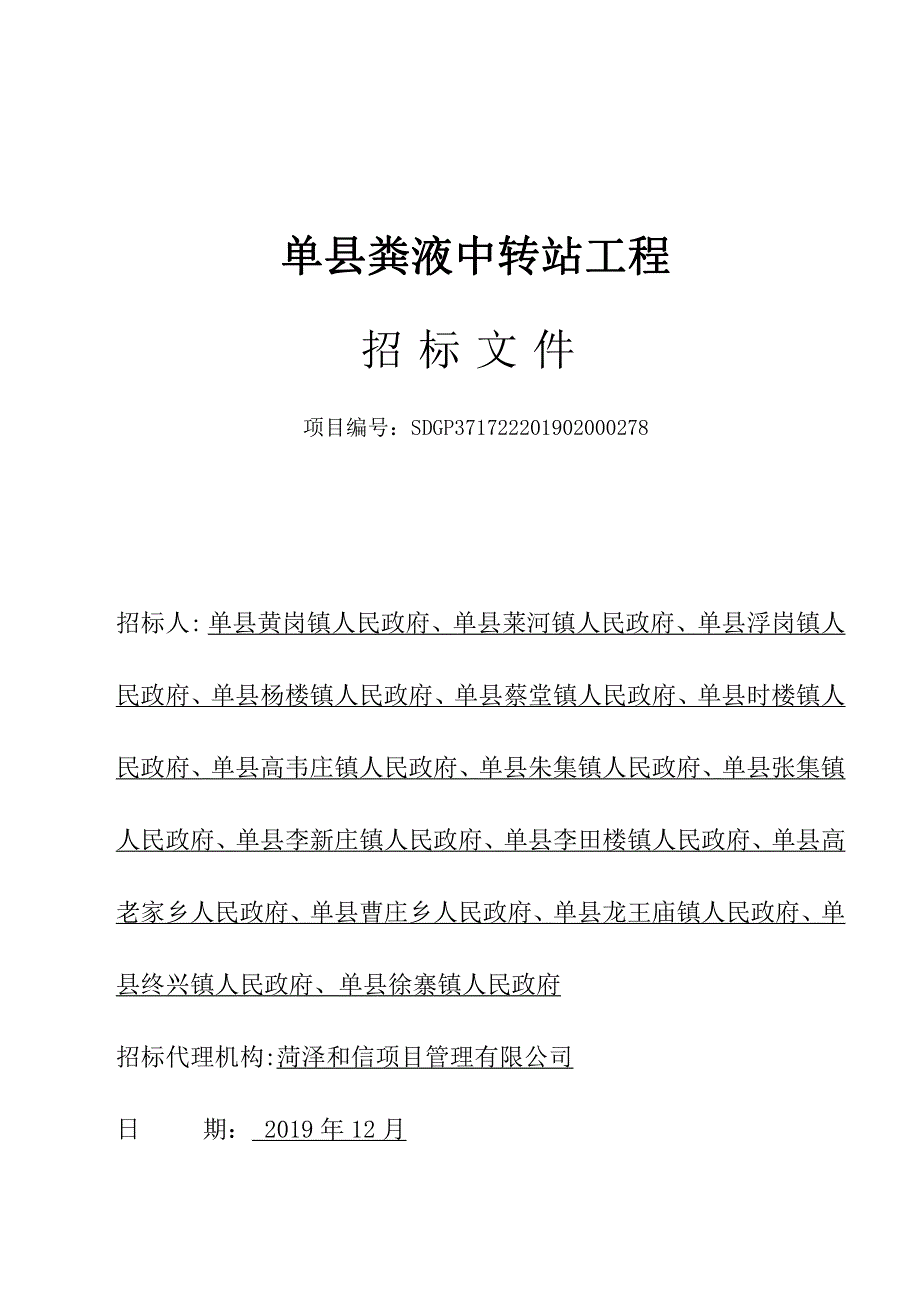 单县粪液中转站工程招标文件_第1页