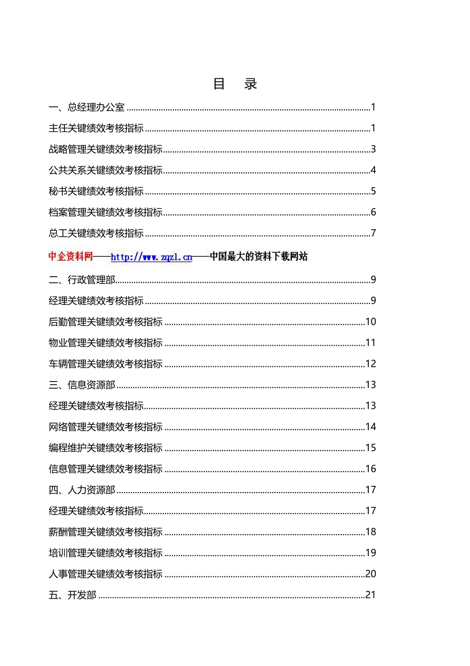 （KPI绩效考核）某公司关键绩效考核指标(doc 55页)_第2页