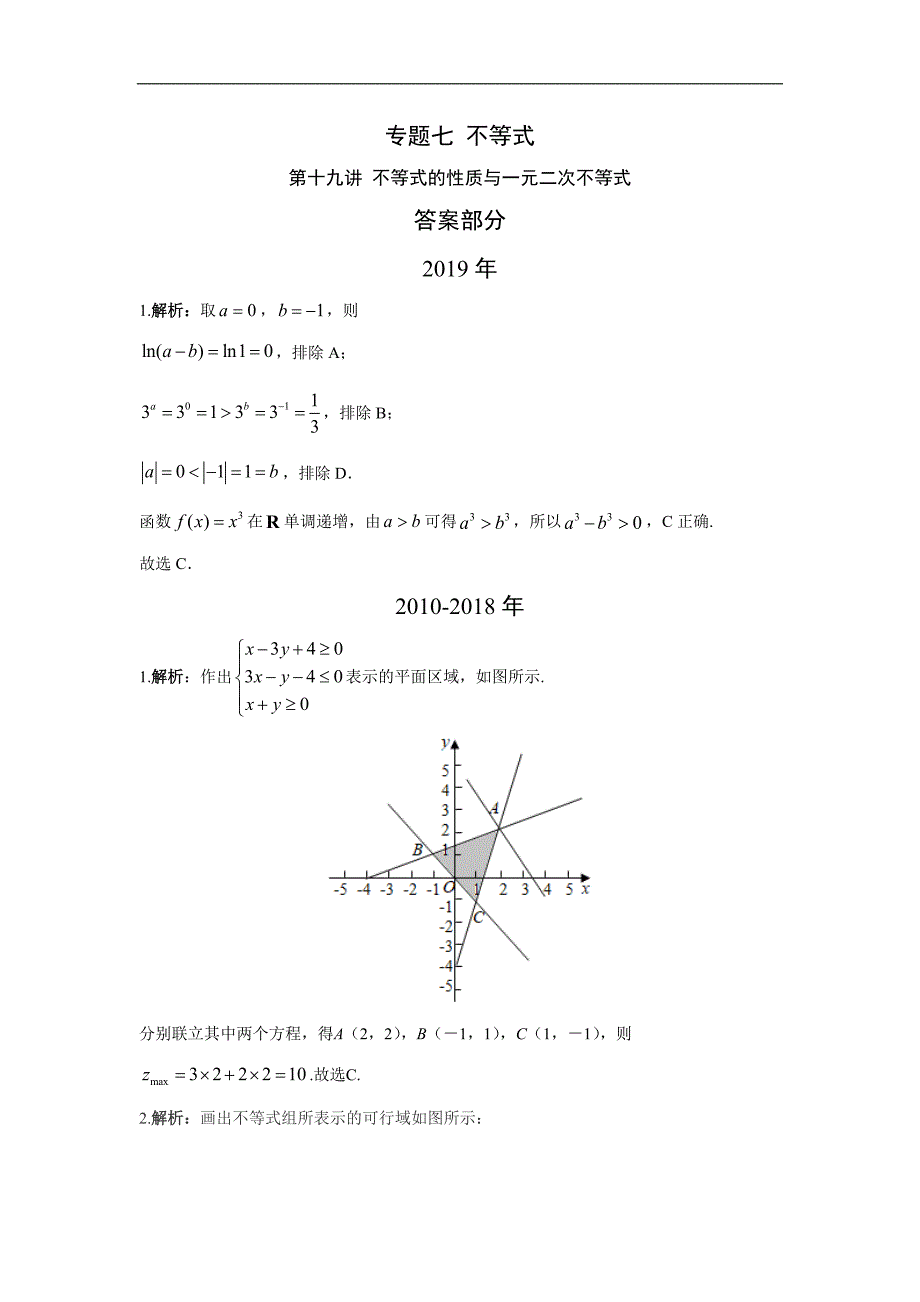 73.高考数学试卷 不等式的性质与一元二次不等式答案_第1页