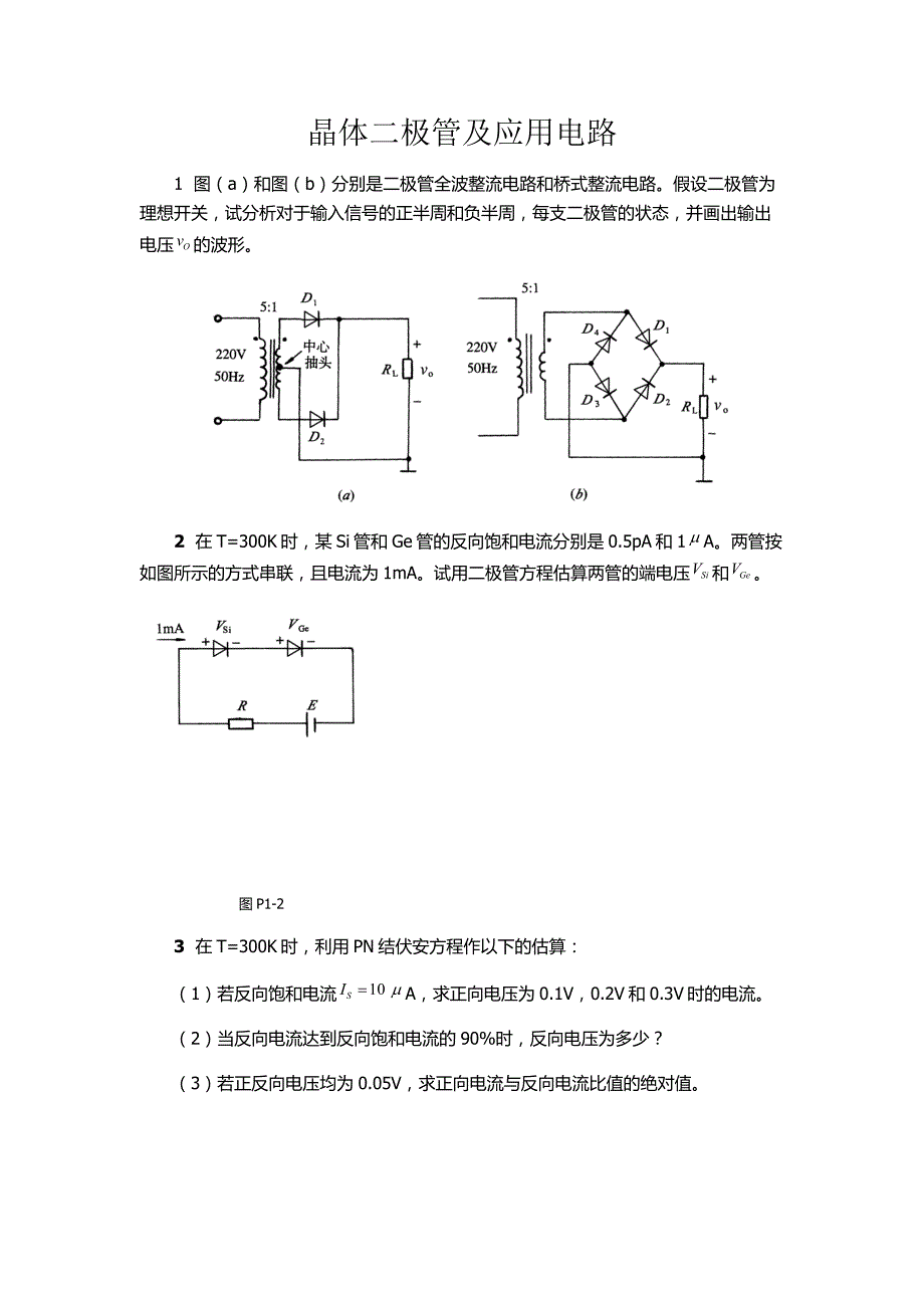 《模拟电子技术》期末复习-全书课后习题+参考答案_第1页