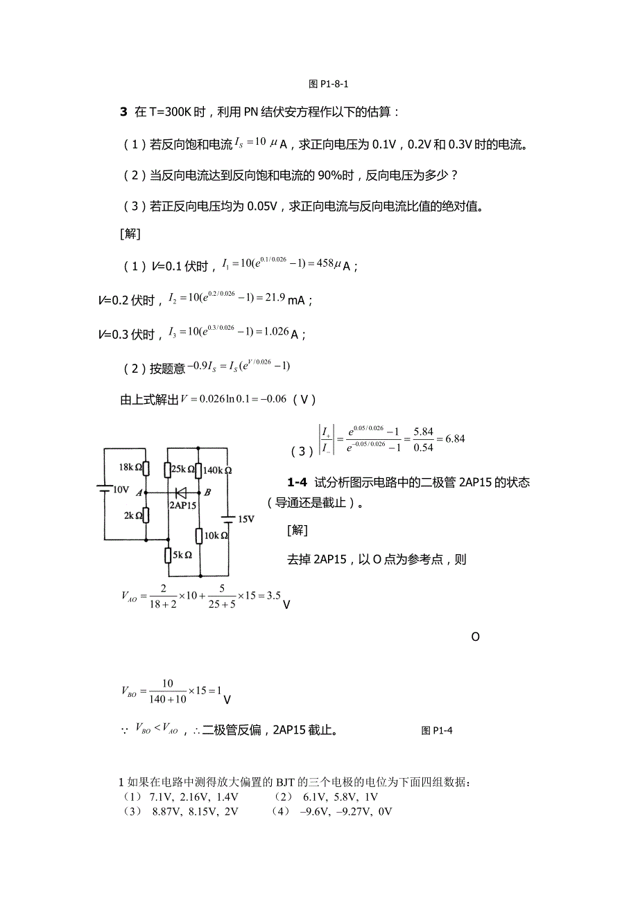 《模拟电子技术》期末复习-全书课后习题+参考答案_第3页