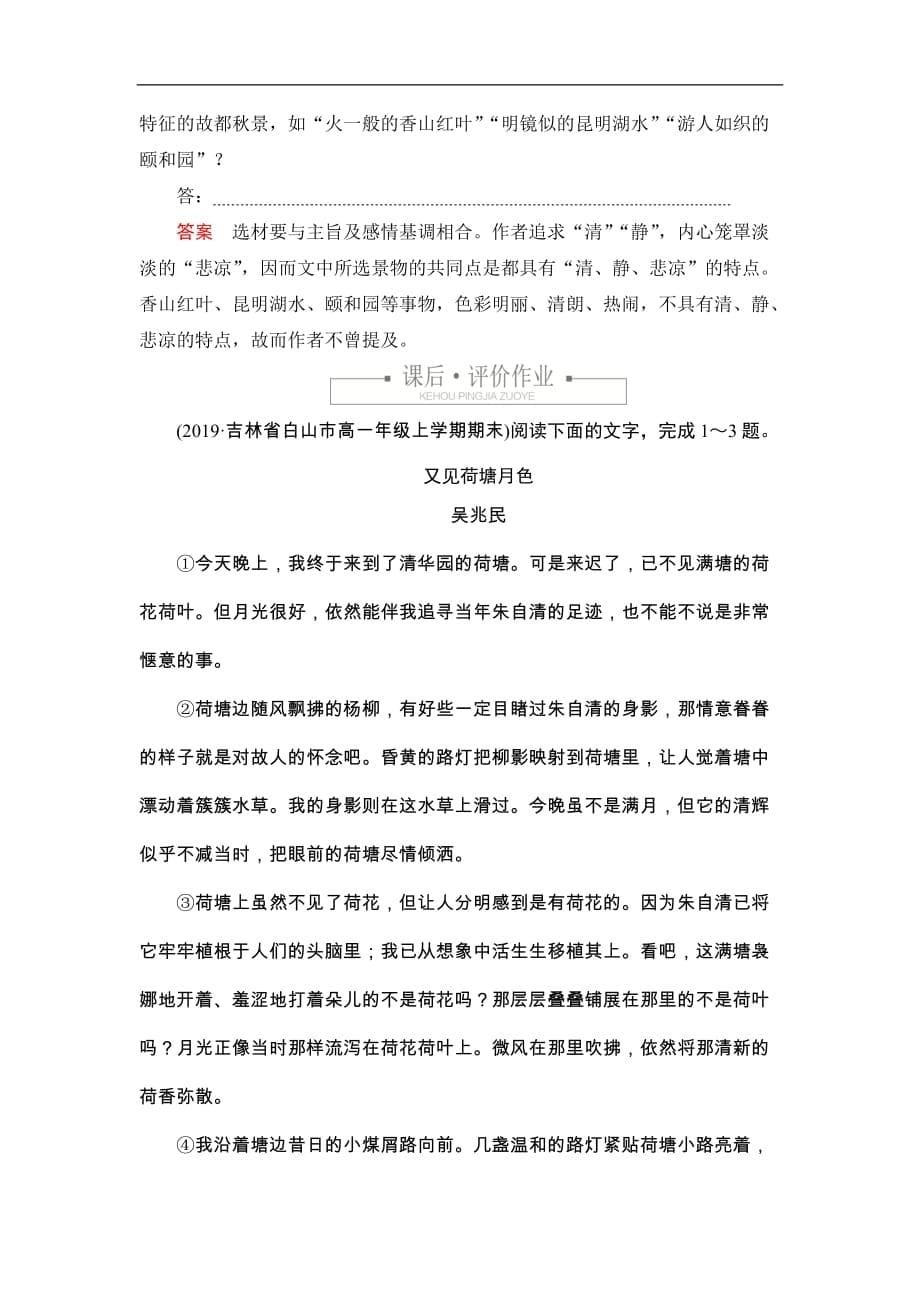 2019-2020学年高中新教材语文人教版必修上册习题：第七单元 课时优案3 故都的秋　荷塘月色 Word版含解析_第5页