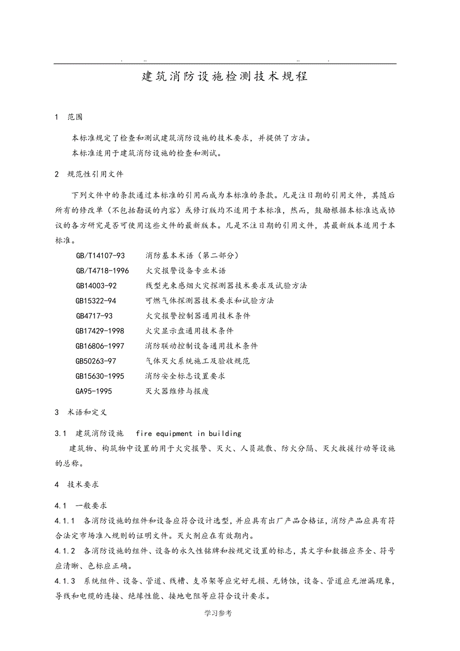 建筑消防设施检测技术规程GA503_2004_第4页