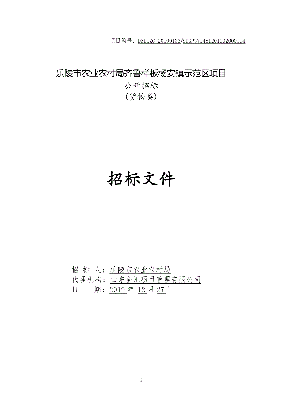 齐鲁样板杨安镇示范区项目招标文件_第1页