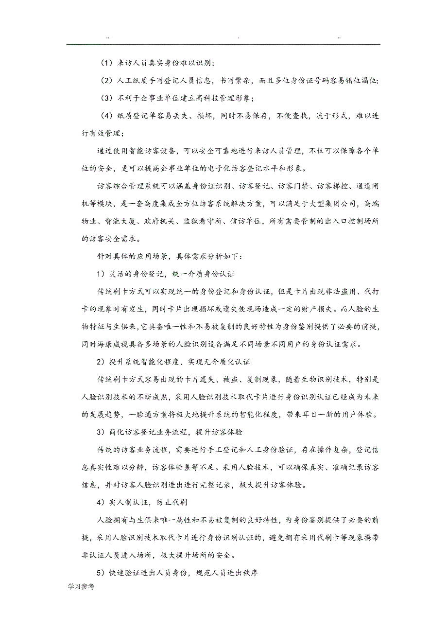 人证访客、明眸通道、人脸一体机一体化方案__第4页