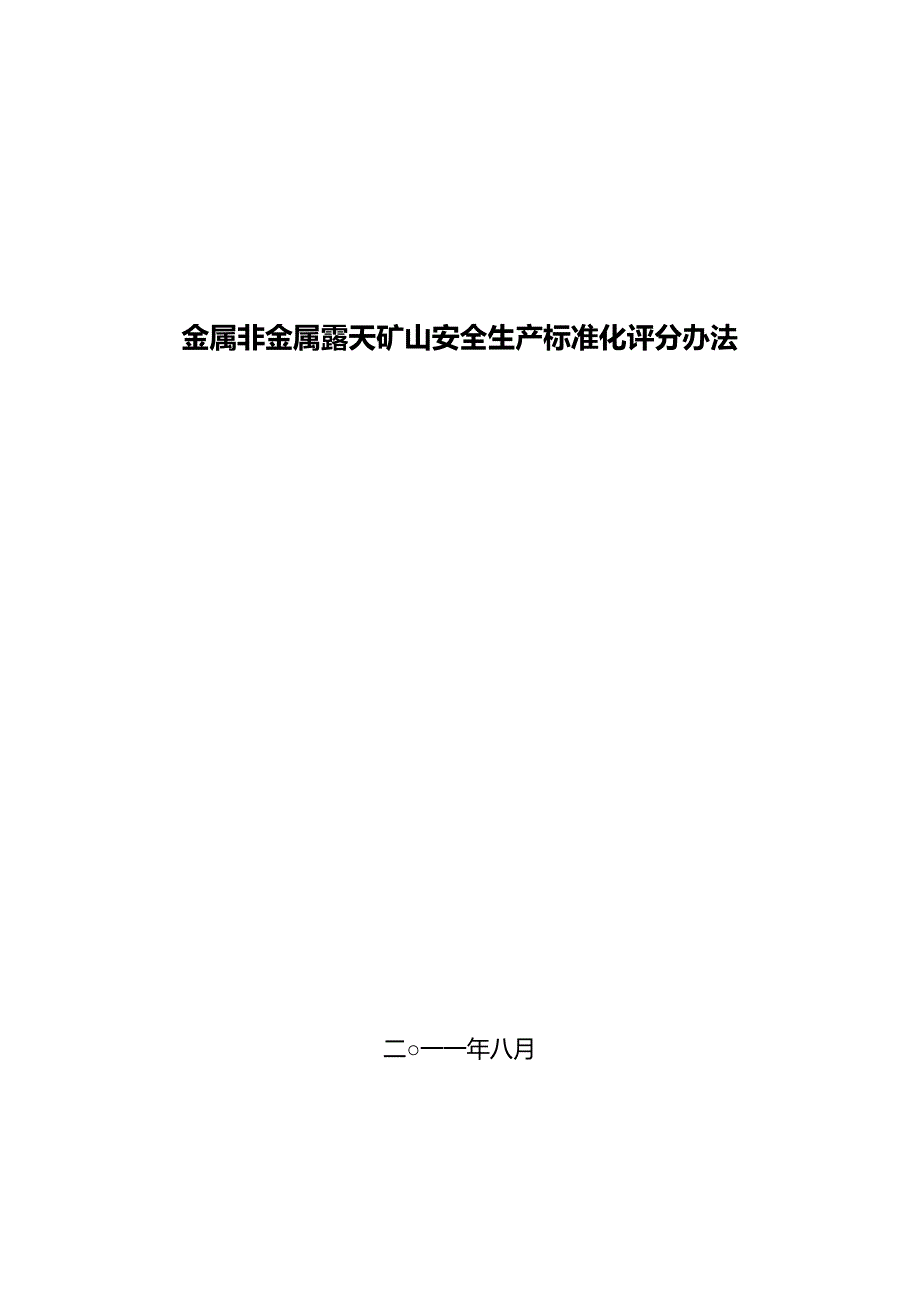 （安全生产）XXXX0816金属非金属露天矿山安全生产标准化评分办法_第1页