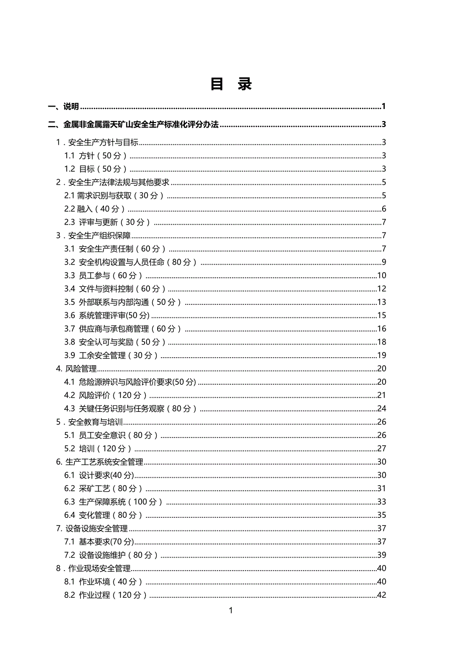 （安全生产）XXXX0816金属非金属露天矿山安全生产标准化评分办法_第2页