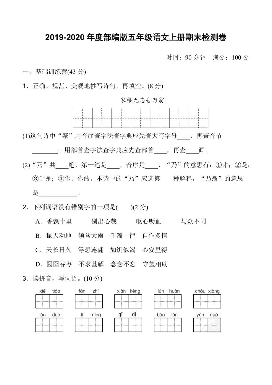 2019-2020年度部编版五年级语文上册期末检测卷（含答案）_第1页